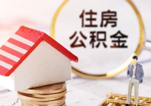 上饶离职了封存的公积金怎么提取（离职以后公积金账户封存如何提取公积金）