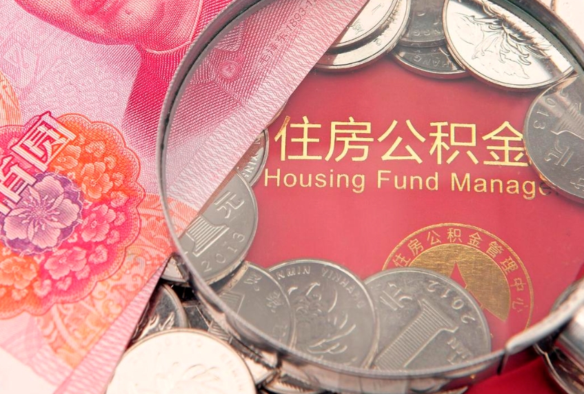 上饶住房公积金多少钱能取出来（住房公积金多少钱可以提出来）