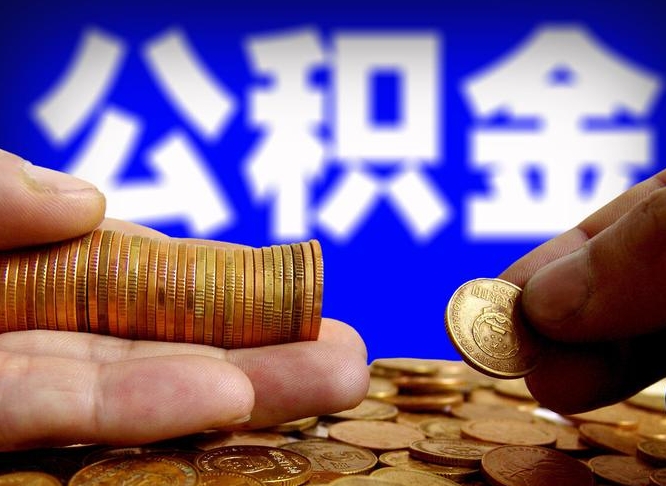 上饶公积金提取出来后悔了（公积金提取出来会怎么样）